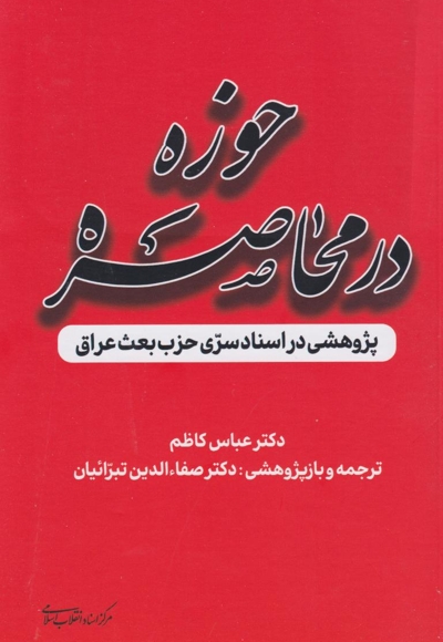 حوزه در محاصره (پژوهشی در اسناد سری حزب بعث عراق)